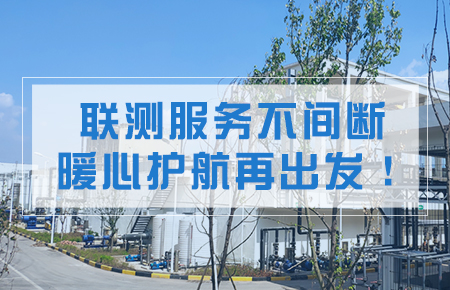 聯測服務不間斷，暖心護航再出發！