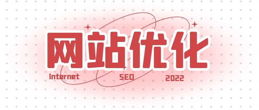 網(wǎng)站優(yōu)化之如何提升快照的更新時(shí)間？