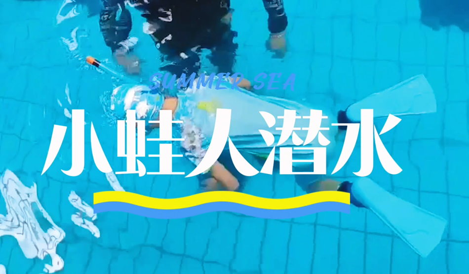 向“小蛙人”級別進發(fā)！
