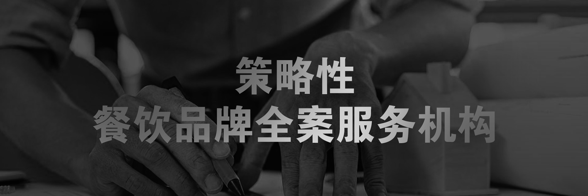 餐飲品牌全案設(shè)計服務(wù)